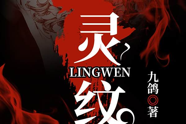 靈紋(九鴿所著小說)