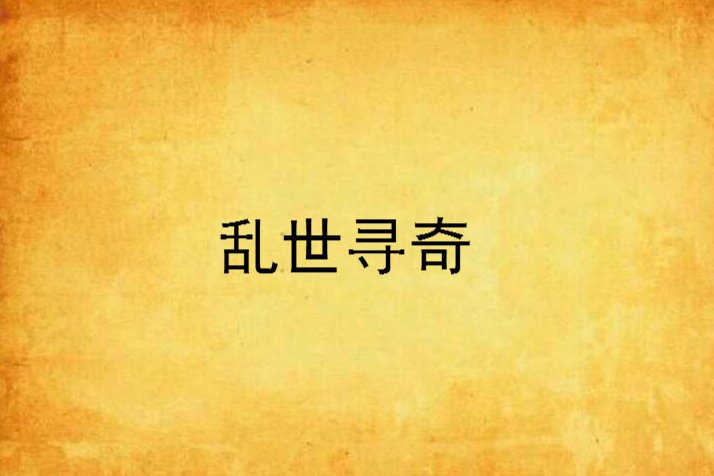 亂世尋奇 亂世尋奇