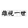 雄視一世 雄視一世