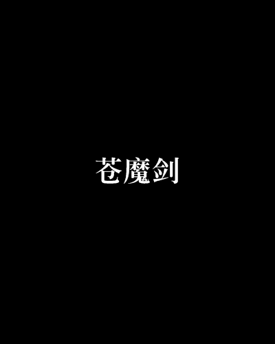 蒼魔劍 蒼魔劍