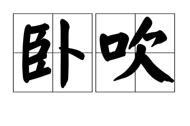 臥吹 臥吹