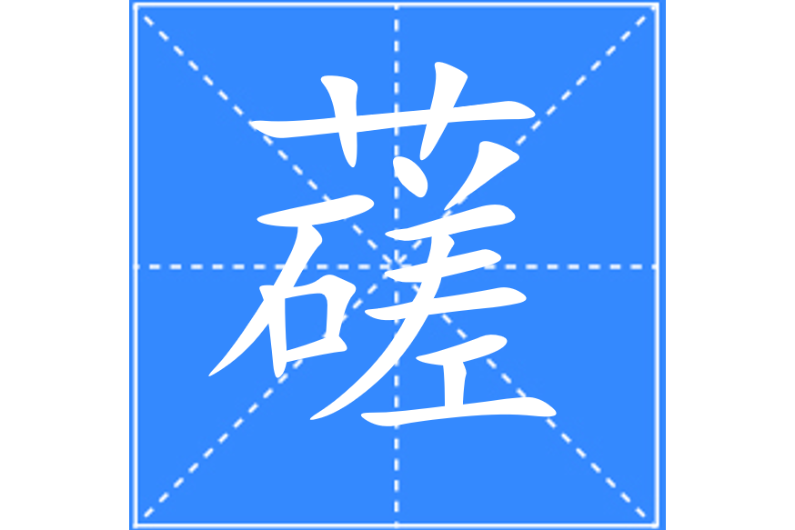 䕢 䕢
