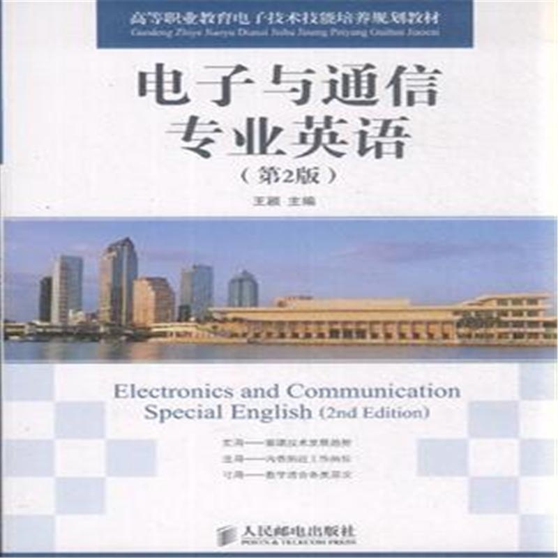 電子與通信專業英語第2版(人民郵電出版社出版圖書)