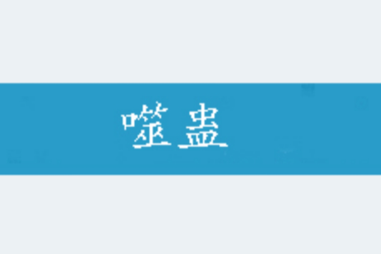 噬蠱 噬蠱