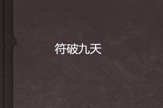 符破九天 符破九天