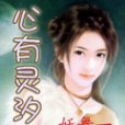 心有靈汐 心有靈汐