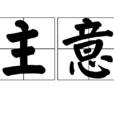 主意 主意