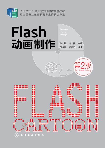 flash 動畫製作（第二版）
