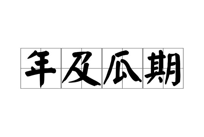 年及瓜期 年及瓜期