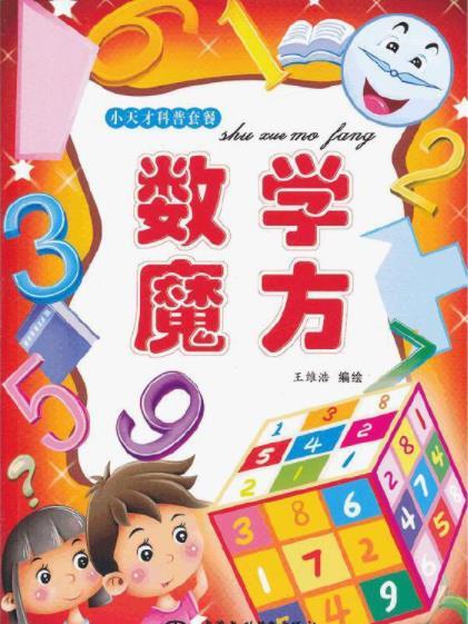 數學魔方(2012年中國水利水電出版社出版的數學科普讀物) 數學魔方(2012年中國水利水電出版社出版的數學科普讀物)