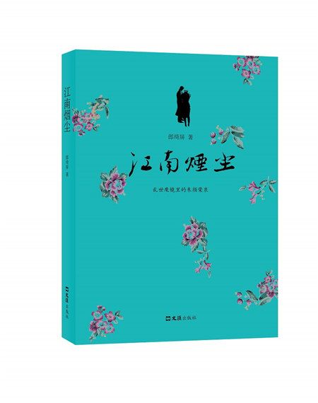 江南煙塵 江南煙塵
