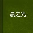 晨之光(小說) 晨之光(小說)