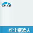 紅塵擺渡人(遠離四川創作的網路小說) 紅塵擺渡人(遠離四川創作的網路小說)