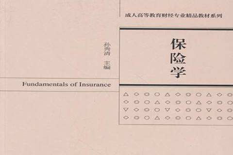 保險學(2016年經濟科學出版社出版的圖書) 保險學(2016年經濟科學出版社出版的圖書)