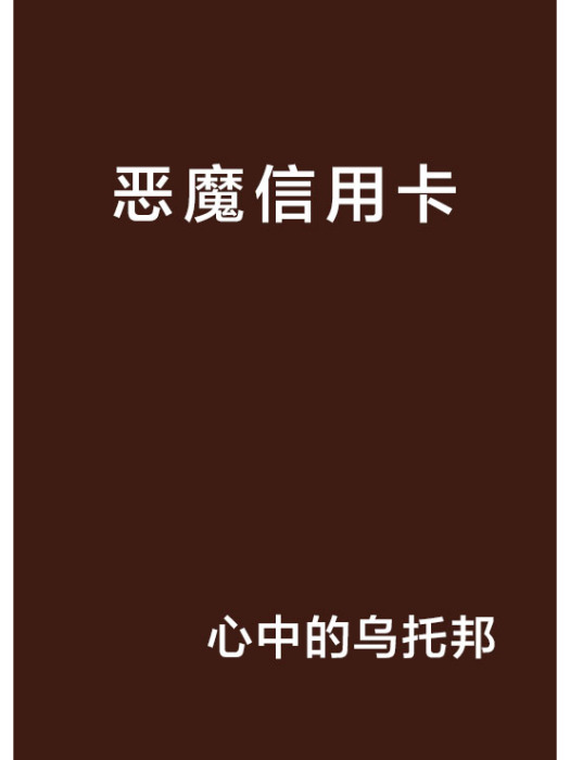 惡魔信用卡 惡魔信用卡