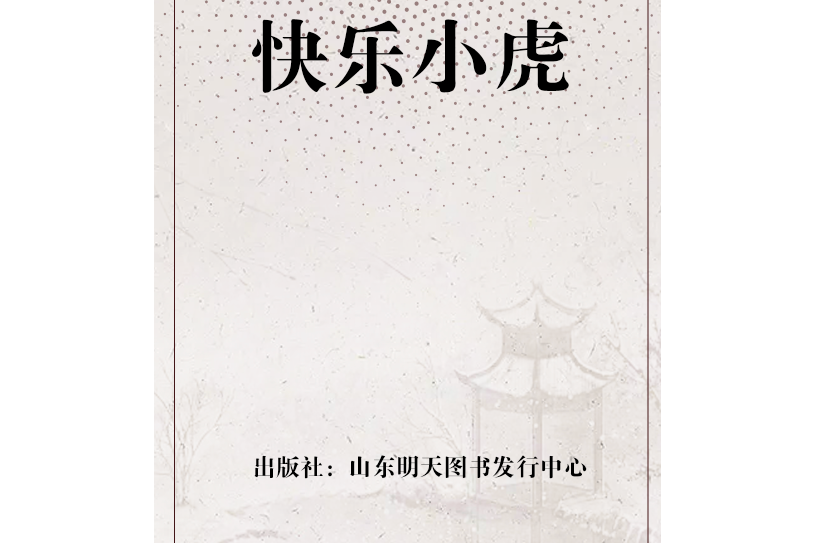 快樂小虎 快樂小虎