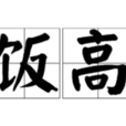 吃飯高手