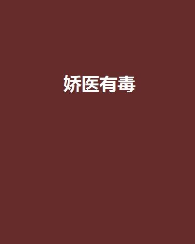 嬌醫有毒(木嬴創作的網路小說) 嬌醫有毒(木嬴創作的網路小說)
