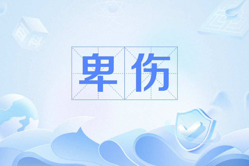 卑傷 卑傷