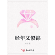 經年又似錦 經年又似錦