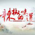 辣椒的味道 辣椒的味道