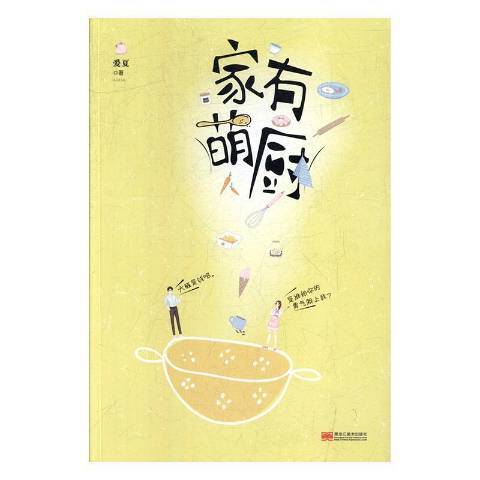 家有萌廚(2019年黑龍江美術出版社出版的圖書) 家有萌廚(2019年黑龍江美術出版社出版的圖書)
