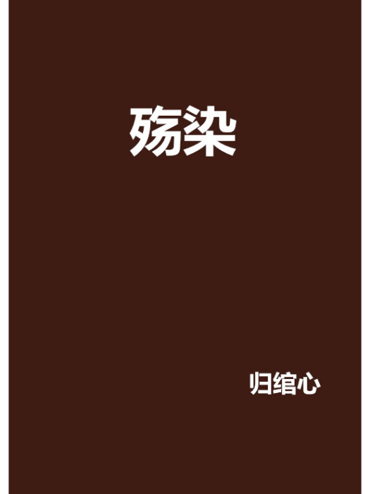殤染 殤染