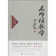 名師談教學 名師談教學