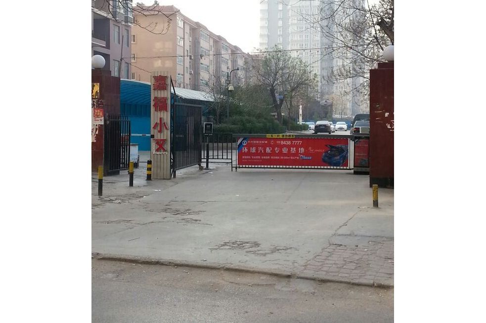 嘉福小區(西安市嘉福小區) 嘉福小區(西安市嘉福小區)