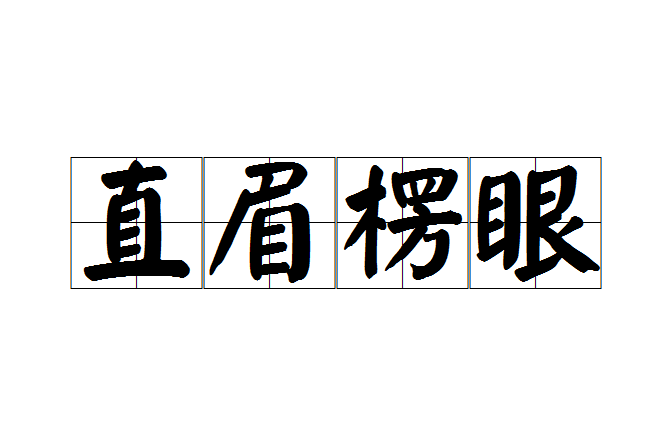 直眉楞眼 直眉楞眼
