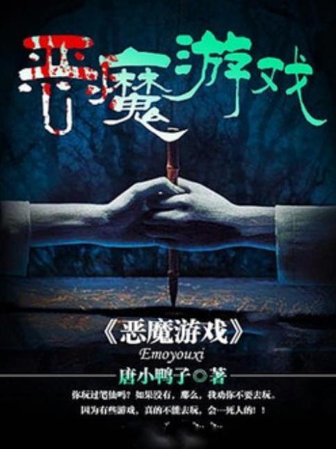 惡魔遊戲(唐小鴨子所著小說) 惡魔遊戲(唐小鴨子所著小說)