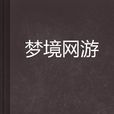夢境網遊 夢境網遊