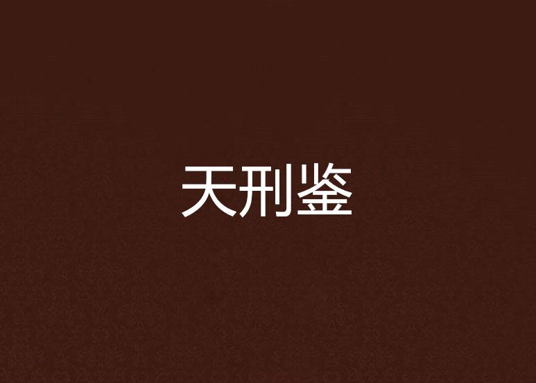 天刑鑒 天刑鑒