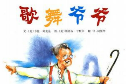 歌舞爺爺 歌舞爺爺