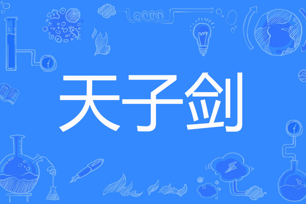 天子劍(飛飛的羽毛著網路小說) 天子劍(飛飛的羽毛著網路小說)