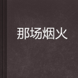 那場煙火 那場煙火