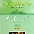 娛樂文萃 娛樂文萃