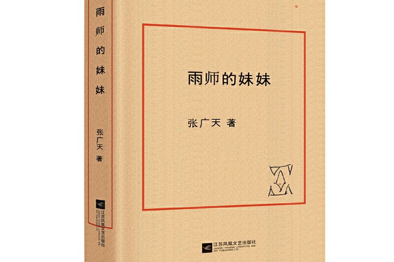 雨師的妹妹 雨師的妹妹