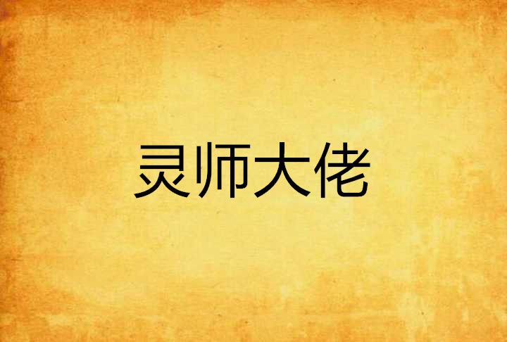 靈師大佬 靈師大佬