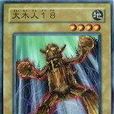 大木人18 大木人18