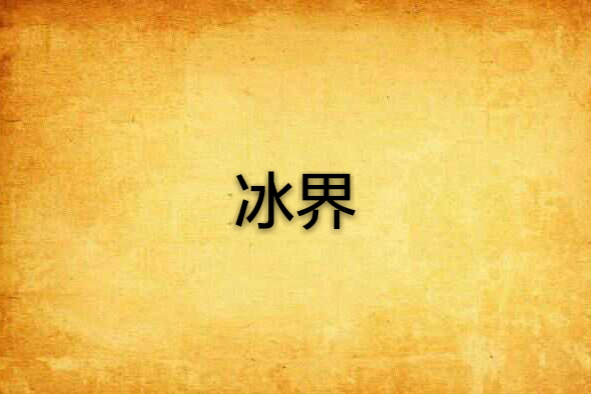 冰界(聰敏創作的網路小說) 冰界(聰敏創作的網路小說)
