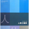 人體工程學(北京理工大學出版社出版圖書) 人體工程學(北京理工大學出版社出版圖書)