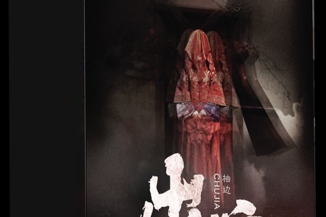 出嫁(民國類劇本) 出嫁(民國類劇本)