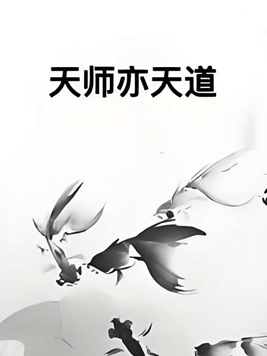 天師亦天道