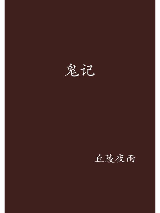 鬼記 鬼記