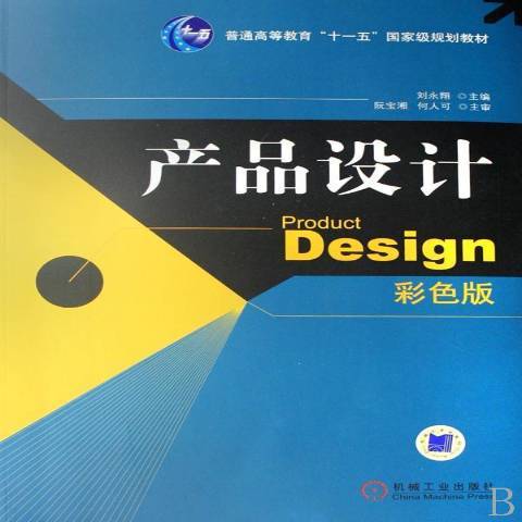 產品設計(2008年機械工業出版社出版的圖書) 產品設計(2008年機械工業出版社出版的圖書)