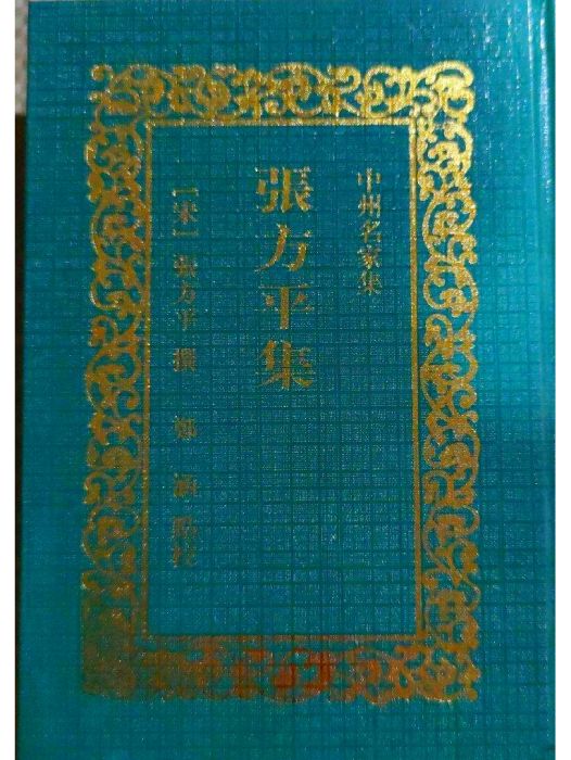 張方平集
