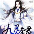 九靈帝君 九靈帝君