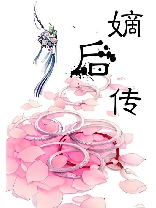 嫡後傳 嫡後傳