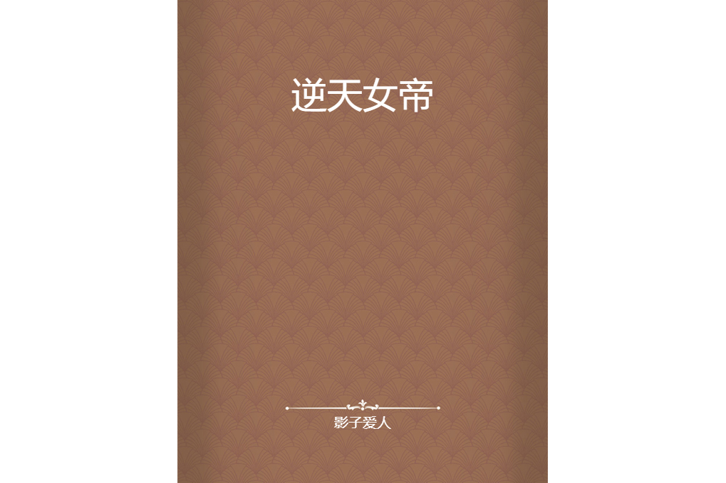 逆天女帝(影子愛人創作的網路小說) 逆天女帝(影子愛人創作的網路小說)